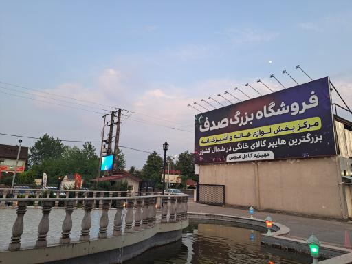 عکس مجتمع تجاری صدف