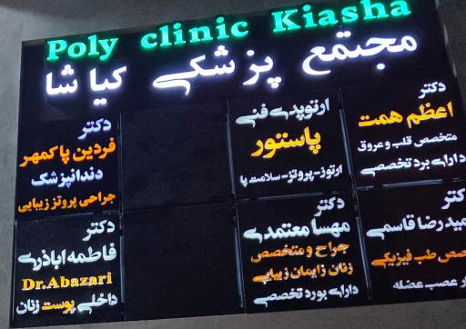 عکس دندانپزشکی پاک مهر