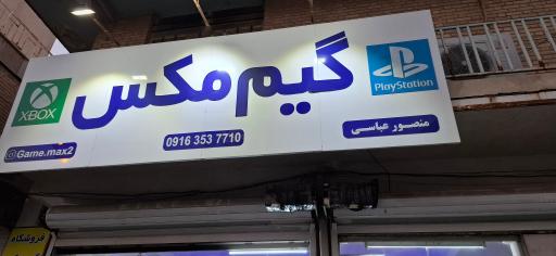 عکس فروشگاه گیم‌ مکس