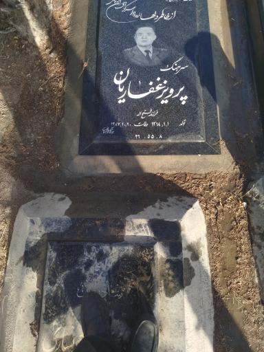 عکس آرامگاه مرحوم سرهنگ پرویز غفاریان 