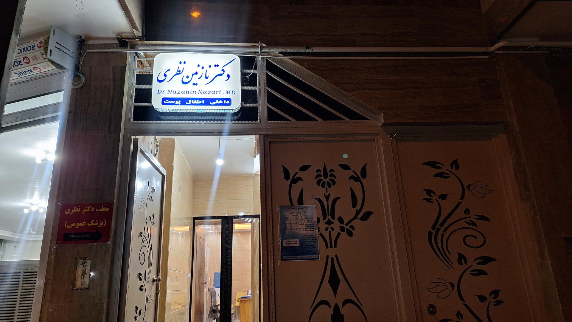 عکس مطب دکتر نازنین نظری