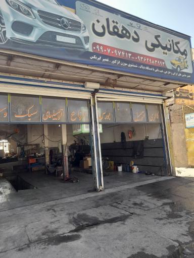 عکس تعمیرگاه مکانیکی دهقان