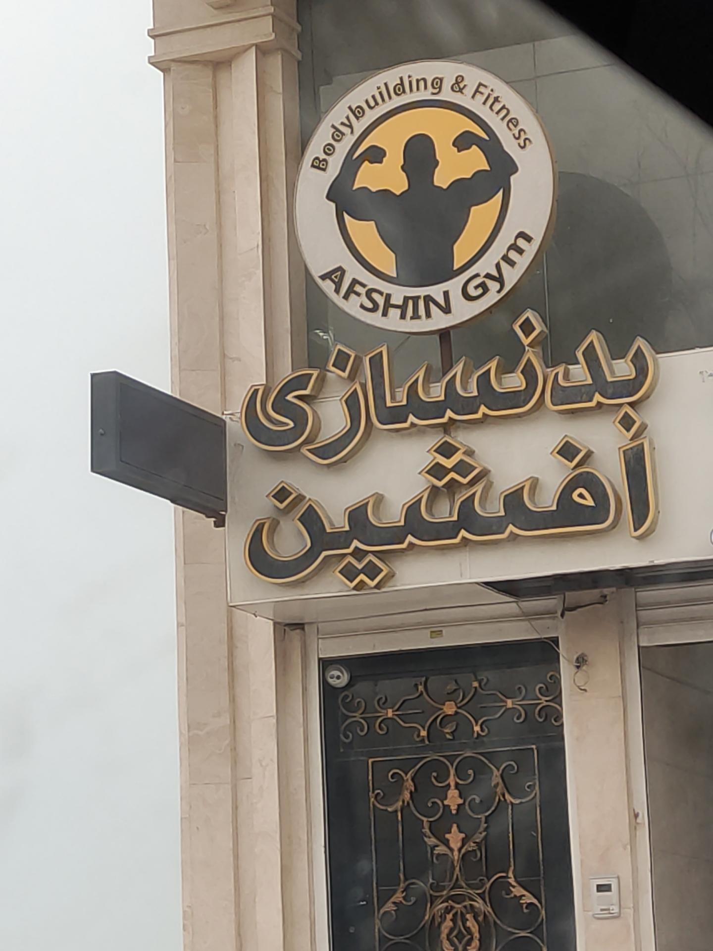 عکس بدنسازی افشین 