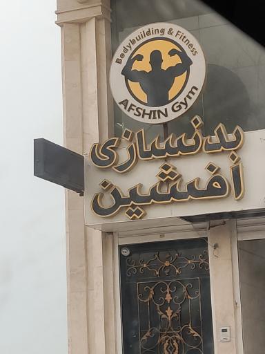 عکس بدنسازی افشین 