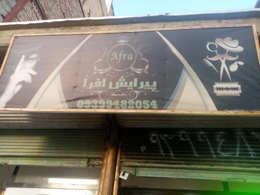 عکس پیرایش مردانه افرا