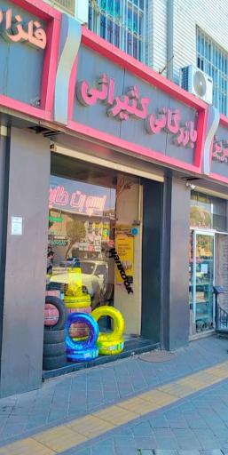 عکس بازرگانی کثیرائی