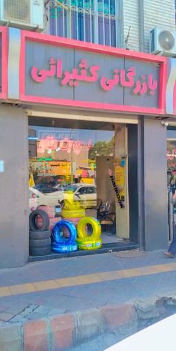 عکس بازرگانی کثیرائی