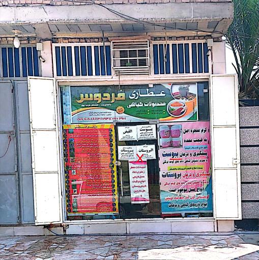 عکس عطاری فردوس 