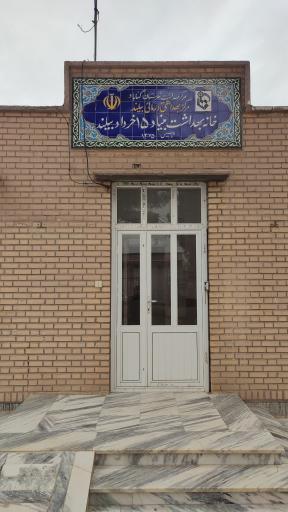 عکس خانه بهداشت بنیاد ۱۵ خرداد بیلند