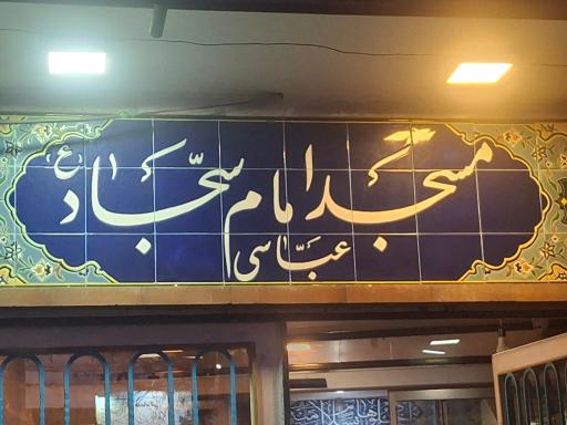 عکس مسجد امام سجاد