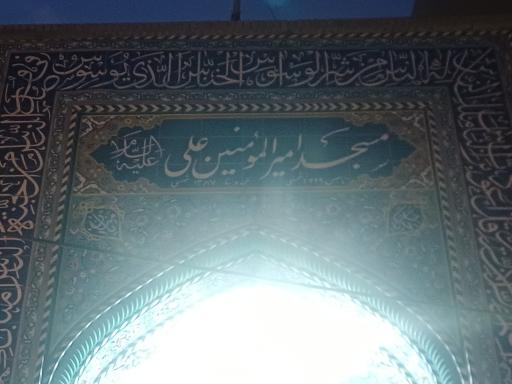 عکس مسجد حضرت امیرالمؤمنین (ع)