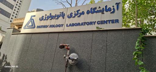 عکس آزمایشگاه مرکزی پاتوبیولوژی