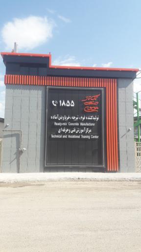 عکس بتن آماده تک تاز صنعت موسوی