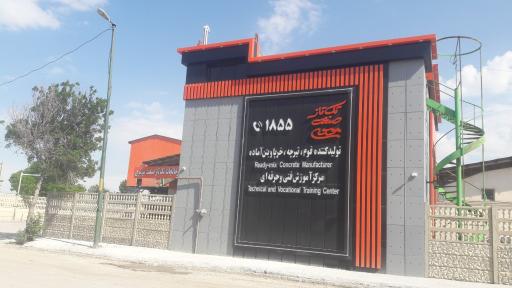 عکس بتن آماده تک تاز صنعت موسوی