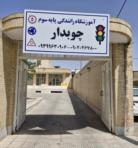 آموزشگاه رانندگی چوبدار