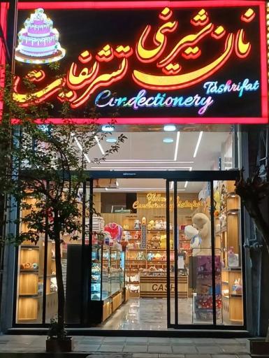 عکس نان شیرینی تشریفات
