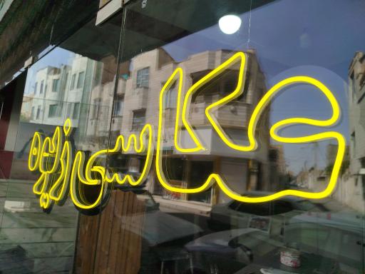 عکاسی زیوه