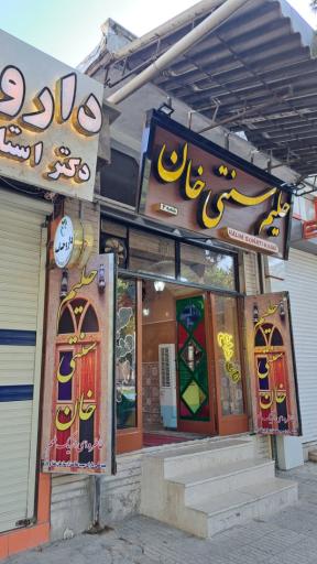 عکس آش و حلیم خان
