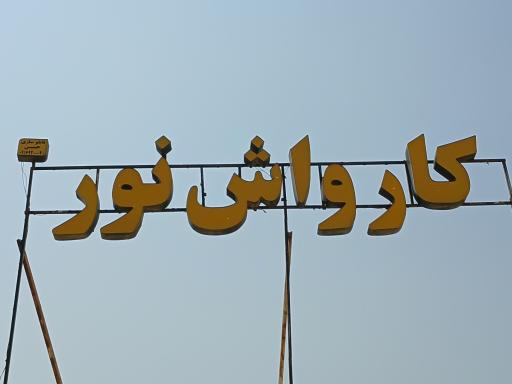 کارواش نور