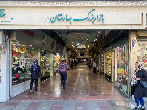 عکس بازار بزرگ بهارستان