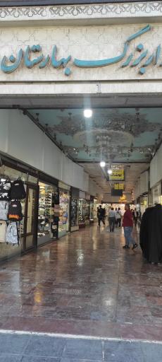 عکس بازار بزرگ بهارستان