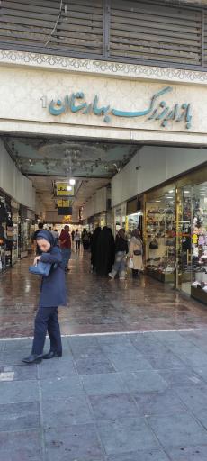 عکس بازار بزرگ بهارستان
