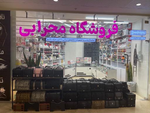 عکس فروشگاه آرایشی محرابی