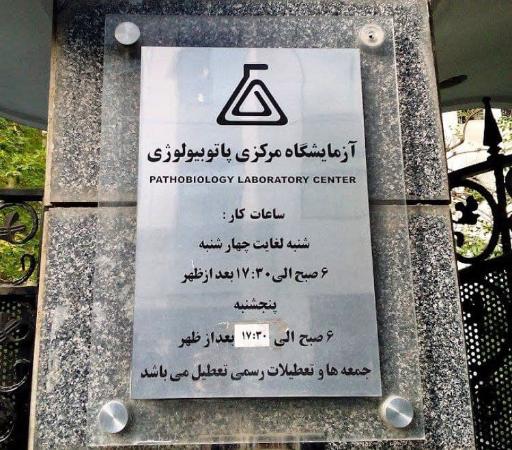 عکس آزمایشگاه مرکزی پاتوبیولوژی