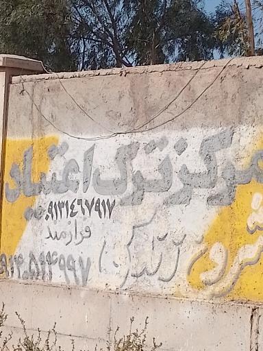 عکس مرکز ترک اعتیاد شروع زندگی 