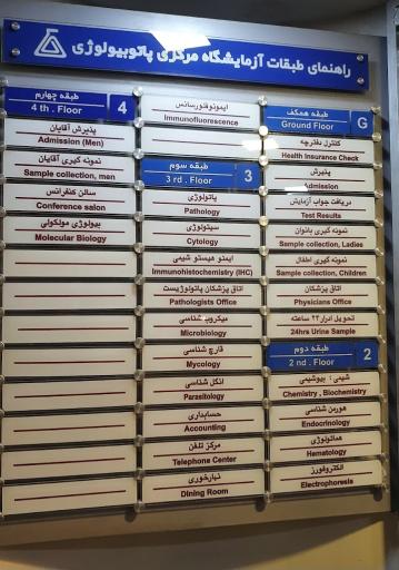 عکس آزمایشگاه مرکزی پاتوبیولوژی