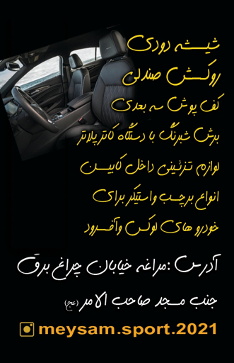 عکس شیشه دودی ولوازم تزئیناتی خودرویی میثم