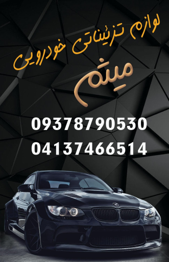 عکس شیشه دودی ولوازم تزئیناتی خودرویی میثم