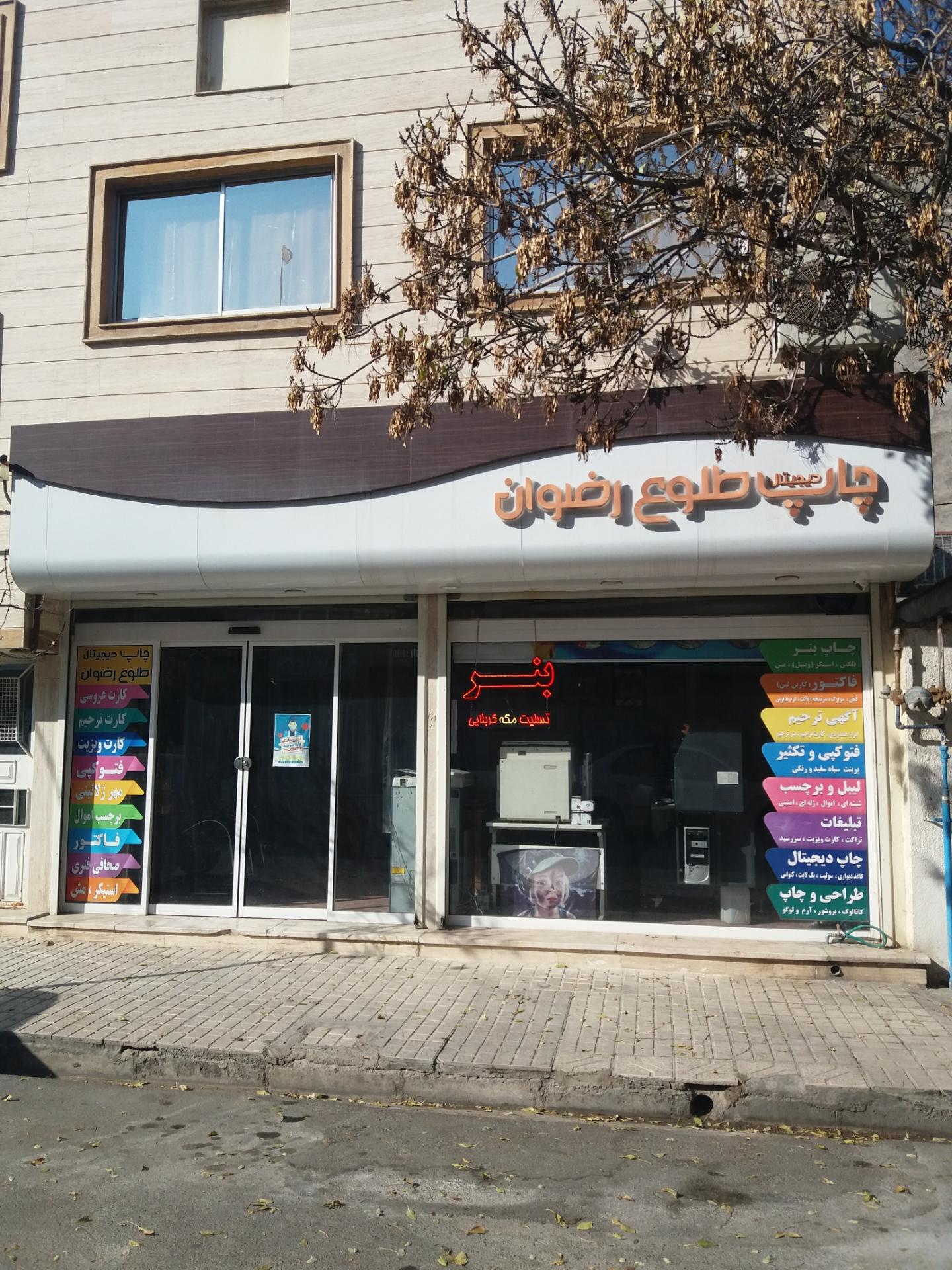 عکس چاپ طلوع رضوان