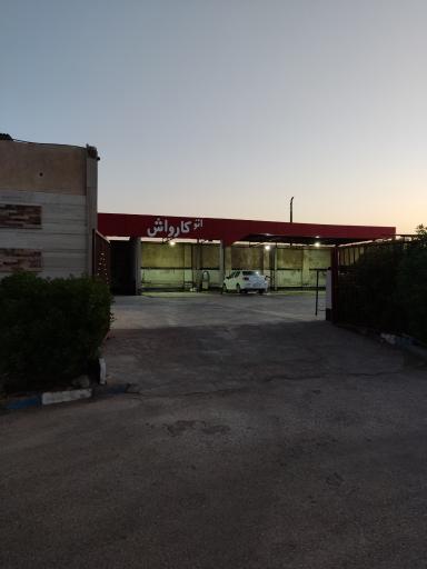 عکس اتو کارواش آبشار