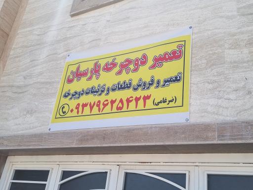 عکس تعمیر دوچرخه پارسیان 