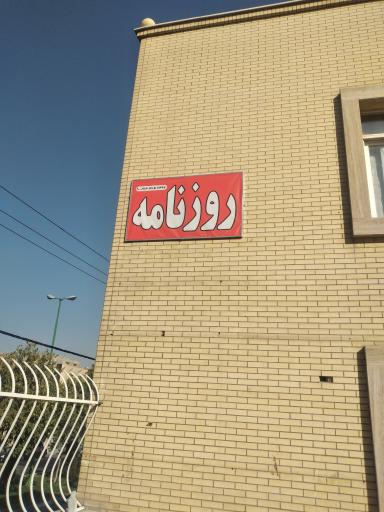 روزنامه کثیرالانتشار و رسمی