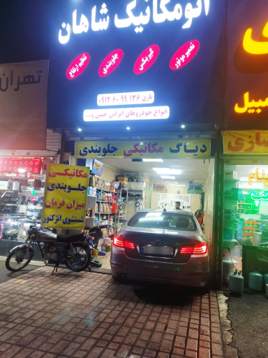 اتو مکانیک شاهان 