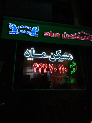 مسکن بزرگ ماد