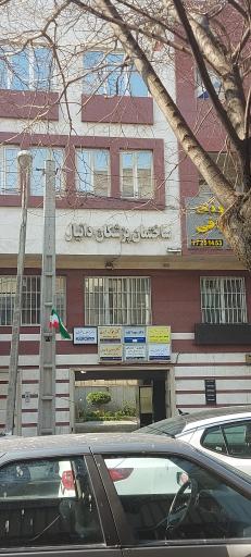 ساختمان پزشکان دانیال
