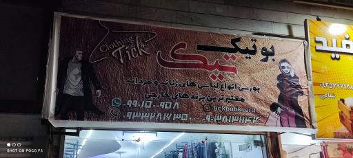 عکس بوتیک تیک