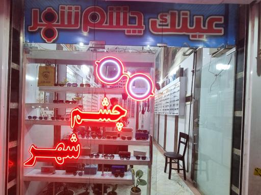 عینک چشم شهر