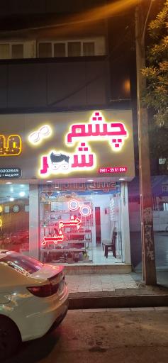 عینک چشم شهر