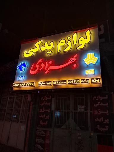 عکس لوازم یدکی بهزادی