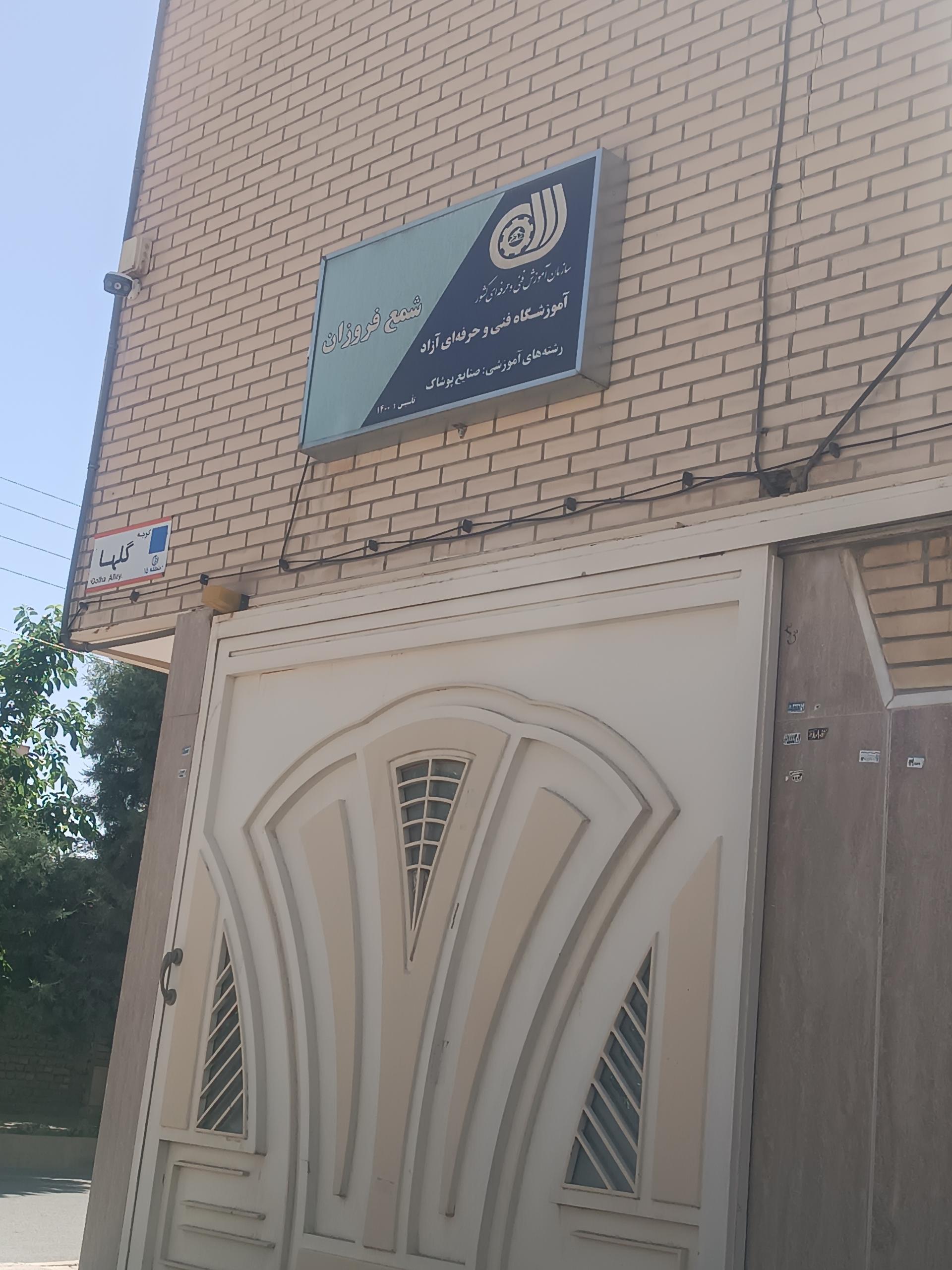 عکس اموزشگاه شمع فروزان