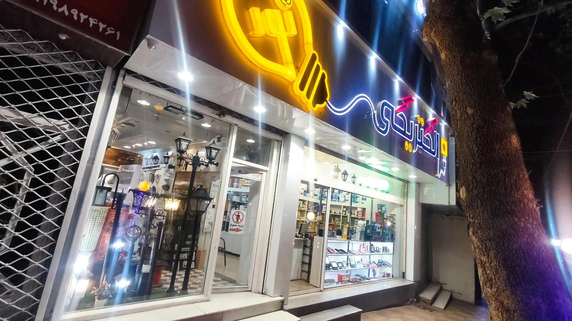 عکس الکتریکی نور