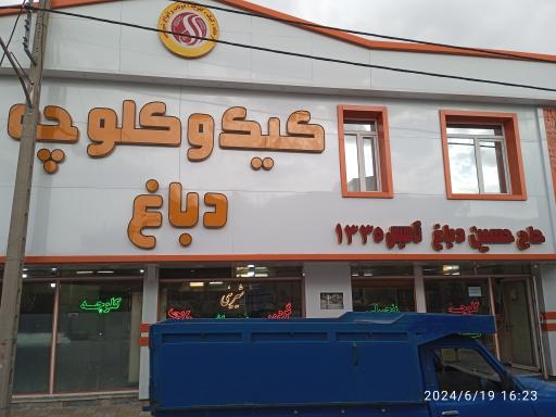 عکس کیک و کلوچه دباغ