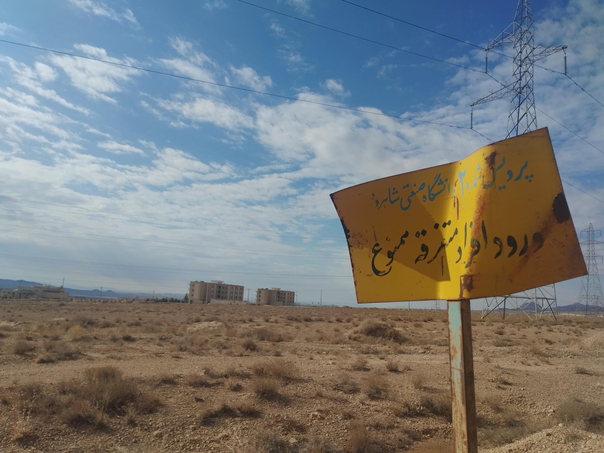 عکس دانشگاه صنعتی شاهرود - پردیس مهندسی و فناوری های نوین