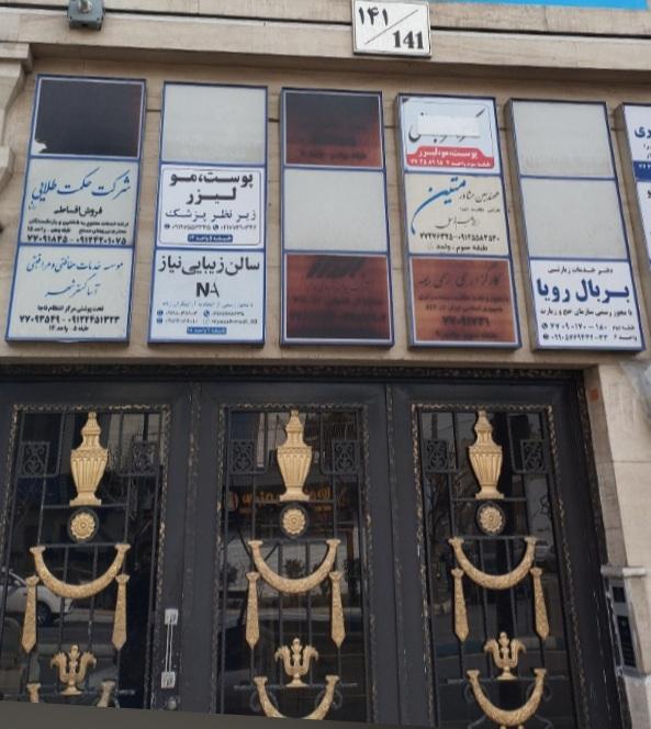 عکس سالن زیبایی نیاز احمدی