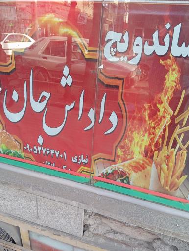 عکس ساندویچ داداش جان