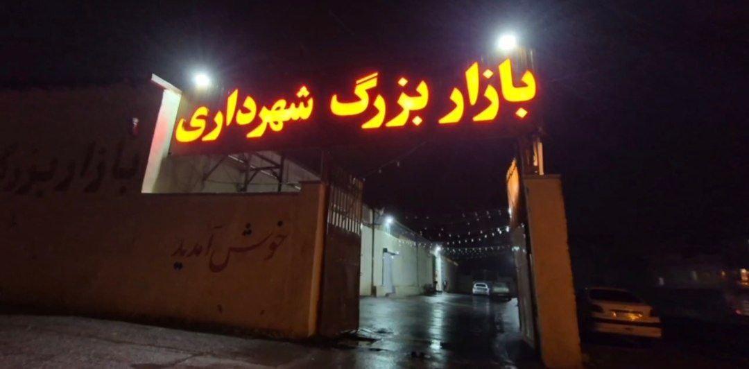 عکس بازار بزرگ شهرداری